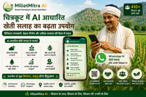 चित्रकूट में AI आधारित खेती सलाह का बढ़ता उपयोग
